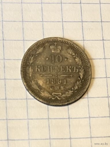 10 копеек 1891