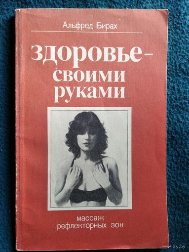 Альфред Бирах Здоровье - своими руками. Массаж рефлекторных зон