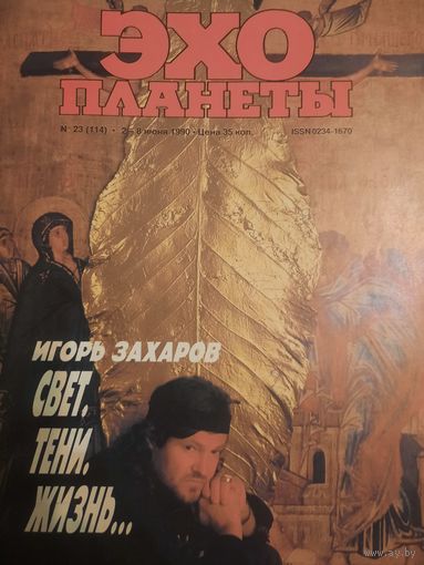 Журнал Эхо Планеты (номер 23 от 1990 года)