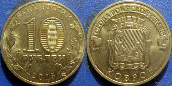 РФ. 10 рублей 2015 года. ГВС. Ковров. UNC
