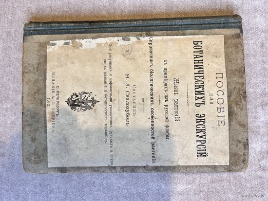 Пособие для ботанических экскурсий. Н.Л.Скалозубов. 1912г.