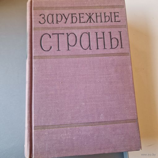 Справочник Зарубежные страны география госполитиздат СССР 1957 г.