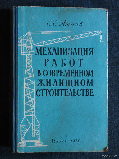 С.С.Атаев Механизация работ в современном жилищном строительстве.