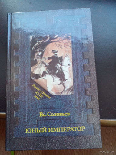 Соловьев. ЮНЫЙ ИМПЕРАТОР