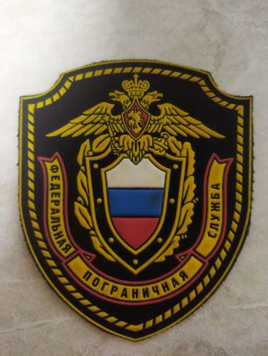 Нарукавный знак. Федеральная пограничная служба. Черный фон. МЧ ПС России.