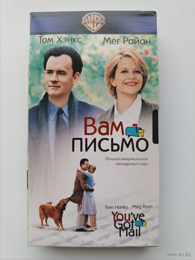 Кассета Вам письмо