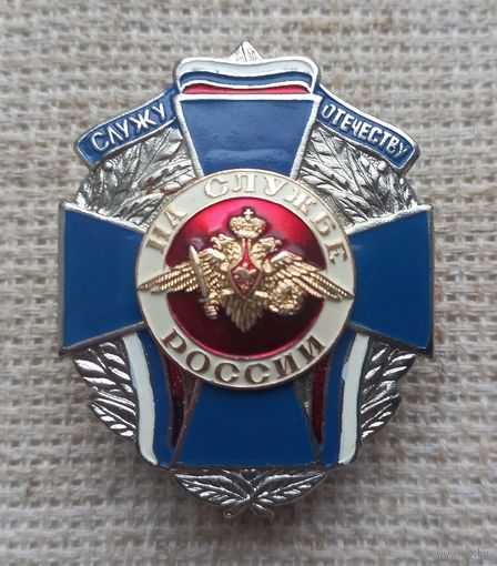 Знак. Служу Отечеству.