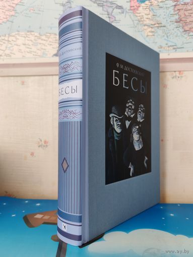 Ф. М. ДОСТОЕВСКИЙ. РОМАН "БЕСЫ ". РАРИТЕТНОЕ ИЗДАНИЕ! ИЛЛЮСТРАЦИИ ЮРИЯ ГЕРШКОВИЧА. ТКАНЕВЫЙ ПЕРЕПЛЁТ. ЭНЦИКЛОПЕДИЧЕСКИЙ ФОРМАТ. ОТПЕЧАТАНО В ЛАТВИИ. 2017 ГОД.