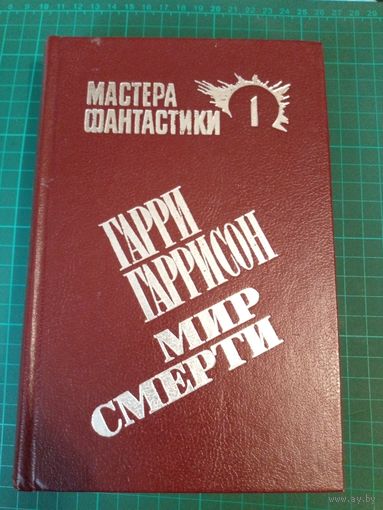 Мир смерти. Гарри Гаррисон. Мастера фантастики