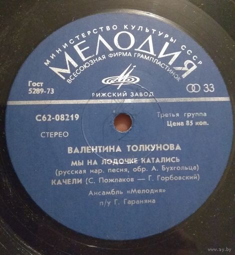 Валентина Толкунова - Мы На Лодочке Катались (EP, 7")