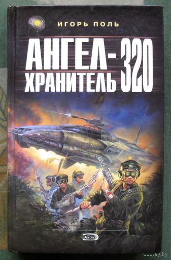 Ангел-хранитель 320. Игорь Поль. Серия  Ради славы Вселенной.