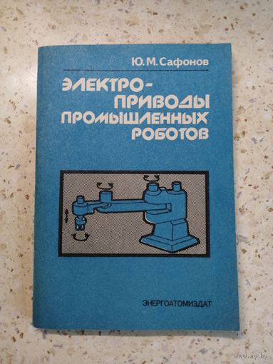 Ю. М. Сафонов, Электроприводы промышленных роботов