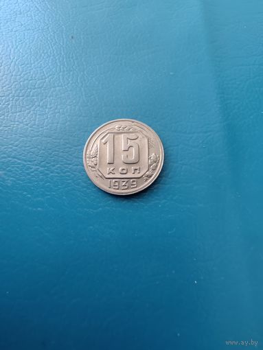 15 копеек  1939 год (сохранище)