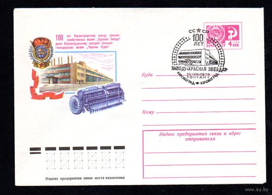 Художественный маркированный конверт СССР со спецгашением N 9737 (28.05.1974) 100 лет Кировоградскому заводу сельскохозяйственных машин "Красная Звезда"