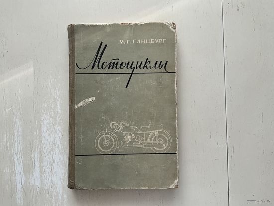 М.Гинцбург Мотоциклы.