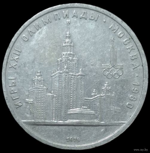 1 рубль 1979 года. XXII летние Олимпийские Игры 1980 в Москве. aUNC