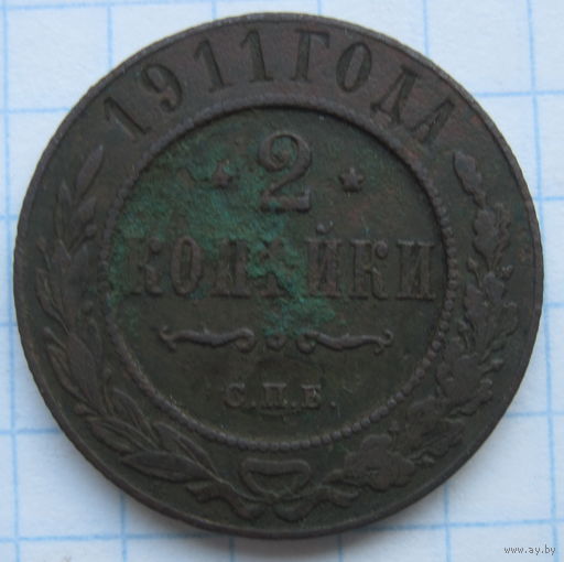2 копейки 1911 г. СПБ.