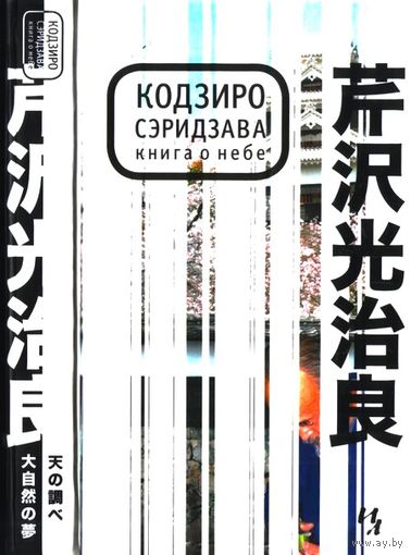 Кодзиро Сэридзава. Книга о небе