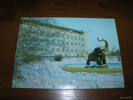 Якутск Институт Мамонт 1985 год чистая