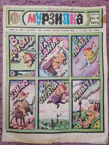 Журнал Мурзилка 1975 г. Август.