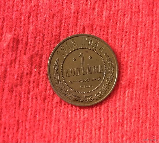 1 копейка 1912