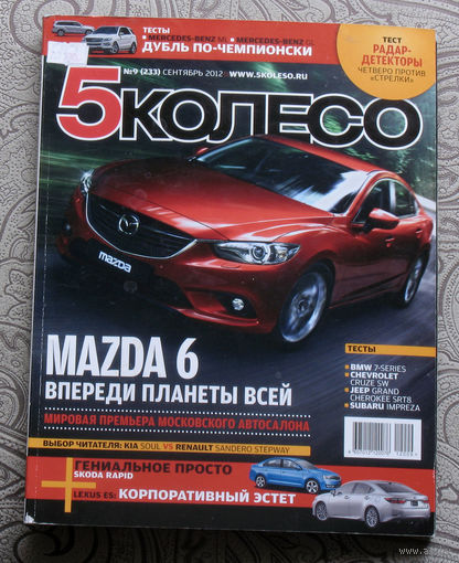 Журнал 5 колесо номера 8,9,12 2012