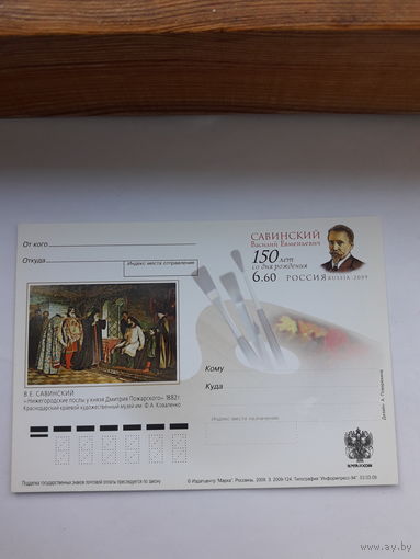 Почтовая карточка РФ 2009 Савинский художник