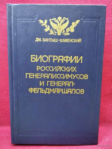 Д. Бантыш-Каменский. Биографии российских генералиссимусов и генерал-фельдмаршалов