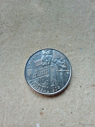 Украина 10 гривен 2018 г. Киборг. Без обращения!!!