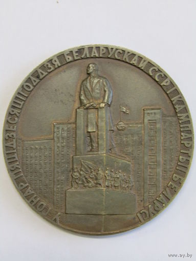 Памятная настольная медаль. "В честь 50-летия пятидесятилетия Белорусской ССР БССР и компартии Белорусси". Бронза. Оригинал. СССР. м
