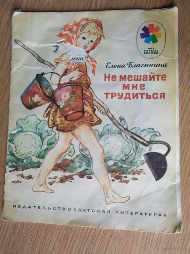 Елена Благинина . Не мешайте мне трудиться\015