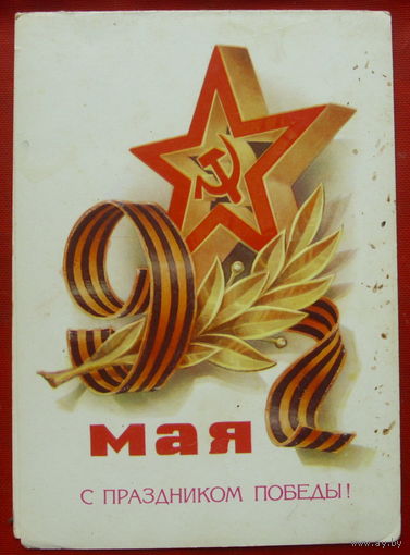 С праздником Победы! Чистая. Двойная. 1981 года. Кузнецов. #4.