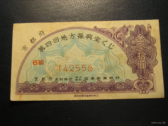 Япония, Киото, Лотерейный билет 1949