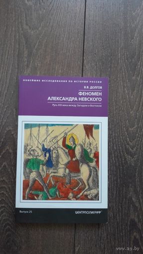 Феномен Александра Невского. Русь XIII века между Западом и Востоком