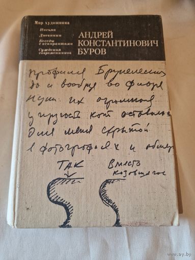 Андрей Константинович Буров : письма, дневники, беседы с аспирантами, суждения современников