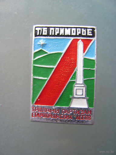 Значок.т/б Приморье..