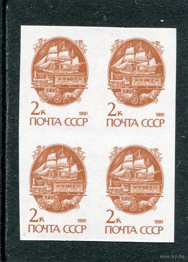СССР 1991. Стандарт. Простая бумага 2к без зубцов, квартблок