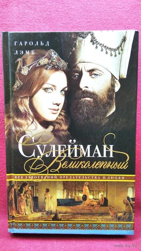 Гарольд Лэмб Сулейман Великолепный. Век завоеваний, предательства и любви
