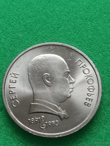 СССР 1 РУБЛЬ ПРОКОФЬЕВ