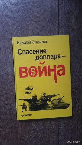 Спасение доллара - война - Николай Стариков