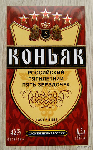 Этикетка.коньяк.Россия.0132
