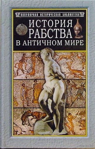 Анри Валлон. "История рабства в античном мире"
