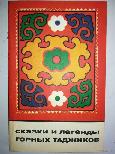 "Сказки и легенды горных таджиков" серия "Сказки и мифы народов Востока"