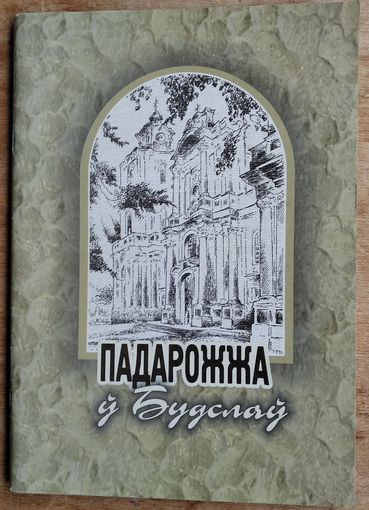 Падарожжа ў Будслаў: Зб. вершаў. Мастак У.Лукша.