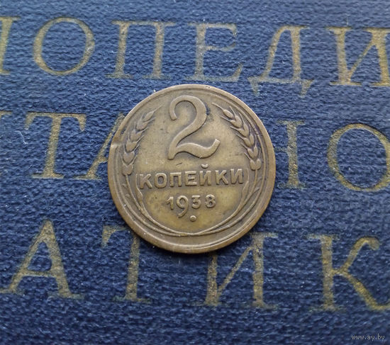 2 копейки 1938 СССР #01