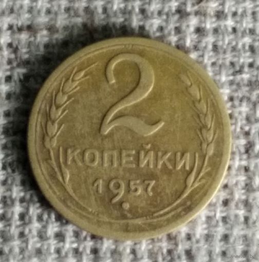 2 копейки 1957 г. Аукцион 3 дня !