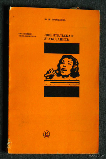 Ю.И.Козюренко Любительская звукозапись