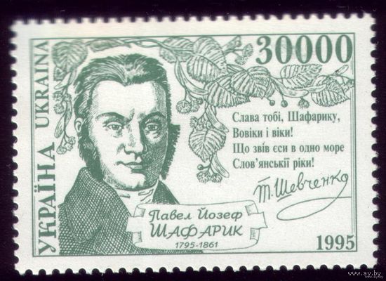 1 марка 1995 год Украина П.Шафарик 155