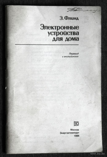 Э.Флинд Электронные устройства для дома.