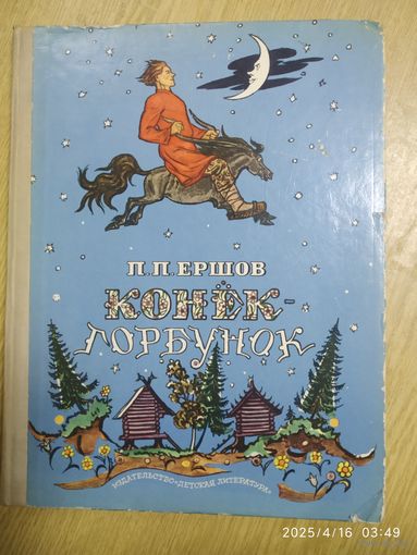 Конёк-горбунок / П. П. Ершов. Акварели В. А. Милашевского.